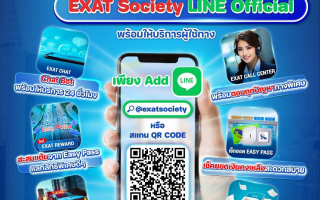EXAT Society LINE Official สะดวก รวดเร็ว พร้อมให้บริการผู้ใช้ทางพิเศษ