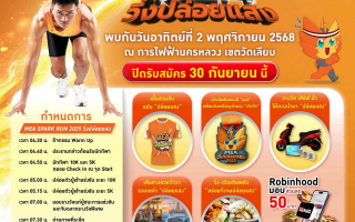 ใกล้ปิดรับสมัคร 30 ก.ย. นี้แล้วนะ  รวมเรื่องต้องรู้ ก่อนไป 'วิ่งปล่อยแสง' MEA SPARK RUN 2025 