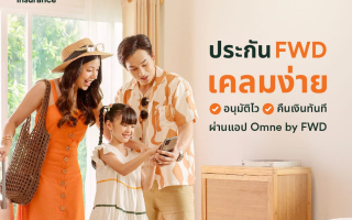 FWD ประกันชีวิต ส่งแบรนด์แคมเปญ “ประกัน FWD เคลมง่าย อนุมัติไว รับเงินคืนทันที”  