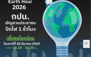 การประปานครหลวง (กปน.) ขอเชิญชวนทุกคนร่วมเป็นพลังเล็ก ๆ เพื่อโลกของเรา