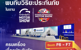 วิริยะประกันภัย ยกทัพบริการประกันภัยครบวงจร  ร่วมงานมอเตอร์โชว์ ครั้งที่ 47 ณ บูธ F6 - F7