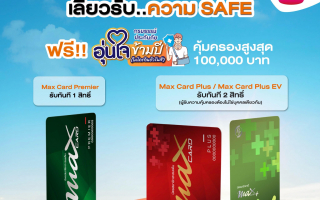  เมืองไทยประกันชีวิต ร่วมรณรงค์ “ปีใหม่อุ่นใจ เดินทางปลอดภัย ประกันภัยคุ้มครอง”