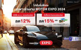 แอกซ่าจัดเต็ม โปรโมชันประกันรถยนต์ ในงาน Motor Expo 2024 คุ้มค่าถึง 3 ต่อ