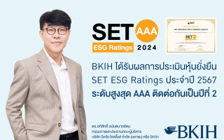 BKIH ได้รับผลการประเมินหุ้นยั่งยืน SET ESG Ratings ประจำปี 2567 ระดับสูงสุด AAA ติดต่อกันเป็นปีที่ 2