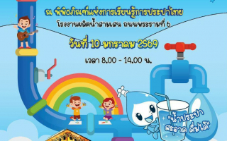 กปน. ชวนน้อง ๆ เที่ยวงานวันเด็กแห่งชาติ 2569 