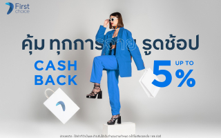 กรุงศรีเฟิร์สช้อยส์ ชวนช้อปส่งท้ายปี  รับเครดิตเงินคืนสูงสุด 5%
