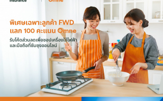FWD ประกันชีวิต แนะวิธีช้อปออนไลน์อย่างสมาร์ท แลกคะแนนในแอป 