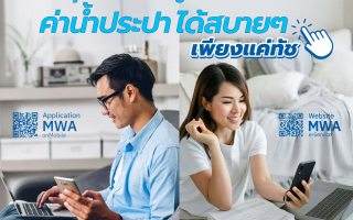 การประปานครหลวง ชวนคนรุ่นใหม่ จ่ายค่าน้ำต้องง่าย 