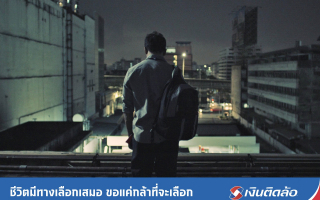 เงินติดล้อ ปล่อยหนังสั้นเรื่องใหม่ “ทางเลือก” แรง โดนใจ สะท้อนชีวิต และบีบหัวใจ  