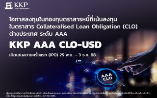 บลจ.เกียรตินาคินภัทร เปิดตัวกองทุน KKP AAA CLO-USD โอกาสใหม่