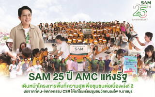 SAM 25 ปี AMC แห่งรัฐ เดินหน้าโครงการพื้นที่ความสุขเพื่อชุมชนต่อเนื่องครั้งที่ 2 