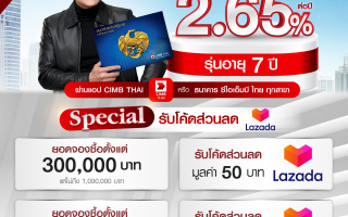 CIMB THAI มอบสิทธิพิเศษ จองซื้อพันธบัตรออมทรัพย์รัฐบาล รับโค้ดส่วนลด Lazada ทันที!