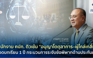 สำนักงาน คปภ. ติวเข้ม “อนุญาโตตุลาการ–ผู้ไกล่เกลี่ย” ถอดบทเรียน 1 ปี 