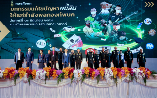 “คลินิกแก้หนี้ by SAM” ร่วมงานแก้ปัญหาหนี้กำลังพลกองทัพบก