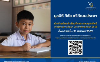 มูลนิธิ วิชัย ศรีวัฒนประภา เปิดรับสมัครนักเรียนที่ขาดแคลนทุนทรัพย์ 