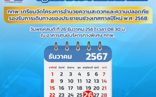 กทพ. ยกเว้นค่าผ่านทางของทางพิเศษ รวม 5 สายทาง พร้อมทั้งจัดตั้งหน่วยบริการประชาชนฟรี 