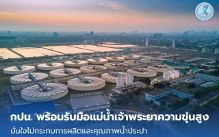 กปน. พร้อมรับมือแม่น้ำเจ้าพระยาความขุ่นสูง  มั่นใจไม่กระทบการผลิตและคุณภาพน้ำประปา