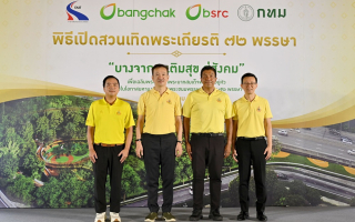   บางจากฯ และ BSRC เปิด“สวนเทิดพระเกียรติ 72 พรรษา บางจากฯ เติมสุข สู่สังคม”