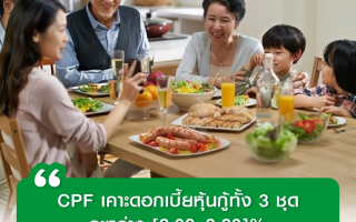 CPF เคาะดอกเบี้ยหุ้นกู้ทั้ง 3 ชุด ระหว่าง [2.02-3.20]% 