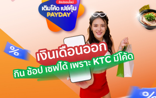 เคทีซีเปิดเกม ‘โค้ดเด็ดต้นเดือน–PAYDAY’ ย้ำความคุ้มทุกแพลตฟอร์ม 