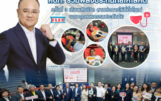 คปภ. รวมพลังประกันภัยให้โลหิต ครั้งที่ 3 เติมพลังชีวิต สานต่อการให้ที่ยิ่งใหญ่