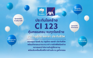   กรุงไทย - แอกซ่า ประกันชีวิต จัดกิจกรรม “CI 123 Roadshow”