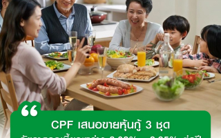 CPF เสนอขายหุ้นกู้ 3 ชุด อัตราดอกเบี้ยระหว่าง 2.02% - 2.95% ต่อปี 