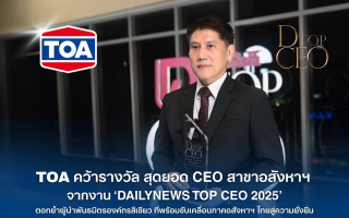 TOA คว้ารางวัลสุดยอด CEO สาขาอสังหาริมทรัพย์ จากงาน ‘DAILYNEWS TOP CEO 2025