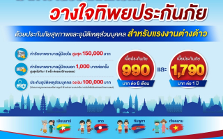 ทิพยประกันภัยสนับสนุนนโยบายภาครัฐ  รับประกันภัยแรงงานต่างด้าวที่เข้ามาทำงานในประเทศไทย