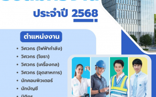 กปน. เปิดรับสมัครพนักงาน ระหว่างวันที่ 16 พฤษภาคม – 12 มิถุนายน 2568