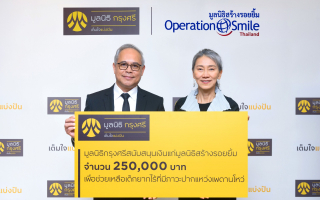 มูลนิธิกรุงศรีสนับสนุนมูลนิธิสร้างรอยยิ้ม ร่วมสร้างรอยยิ้มใหม่ให้กับเด็กที่มีภาวะปากแหว่งเพดานโหว่