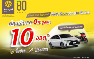 ซื้อประกันรถกับ ‘กรุงศรี ออโต้ โบรคเกอร์’ วันนี้  ชำระได้นาน 10 เดือน 