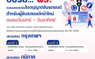 วิริยะประกันภัย - กรมการขนส่งทางบก จัดอบรมใบขับขี่ ประจำปี 2568  