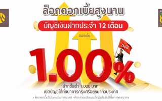 บัญชีเงินฝากประจำ 12 เดือนจากกรุงศรี ทางเลือกเก็บเงินอย่างปลอดภัย 