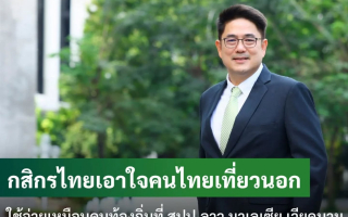 กสิกรไทยเอาใจคนไทยเที่ยวนอกใช้จ่ายเหมือนคนท้องถิ่นที่ สปป.ลาว มาเลเซีย 