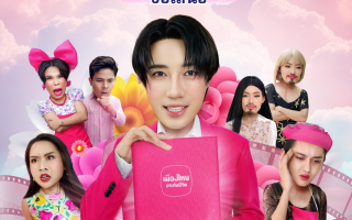 เมืองไทยประกันชีวิต เปิดตัว “ละครกรมธรรม์”  ปรับมุมมองประกันให้เป็นเรื่องง่าย เข้าถึงได้ทุกกลุ่ม