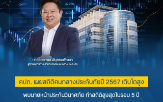 คปภ. เผยสถิติคนกลางประกันภัยปี 2567 เติบโตสูง พบนายหน้าประกันวินาศภัย 