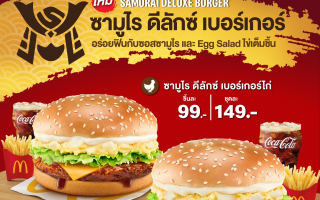 แมคโดนัลด์ อัพเกรดความอร่อยพรีเมี่ยมกับ ‘ซามูไร ดีลักซ์ เบอร์เกอร์’  ฟินยิ่งขึ้น!