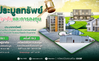 SAM ชูไฮไลท์เด่นทรัพย์เพื่อการลงทุน เชิญผู้สนใจร่วมประมูลบน 3 ทำเลทอง    ชะอำ-หาดใหญ่-เชียงราย