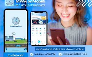 การประปานครหลวง แนะ  จัดการเรื่องน้ำประปาครบ จบในแอปเดียว  MWA onMobile 