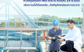 กปน. ใส่ใจน้ำประปาทุกหยด ควบคุมคุณภาพน้ำประปาตลอด 24 ชั่วโมง 