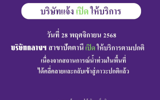  ประกาศเปิดให้บริการ บริษัท กลางคุ้มครองผู้ประสบภัยจากรถ จำกัด สาขาปัตตานี