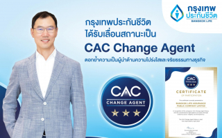 กรุงเทพประกันชีวิต ก้าวสู่ผู้นำด้านความโปร่งใส และจริยธรรมทางธุรกิจ  