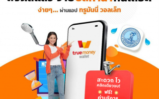  กปน. จับมือ ทรู มันนี่ ยกเว้นค่าบริการจ่ายบิลค่าน้ำประปา