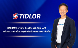 เงินติดล้อ ติดท็อปบริษัทชั้นนำจาก Fortune 500 สะท้อนความสำเร็จ