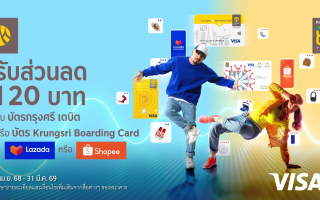  รับส่วนลด 120 บาท ที่ Lazada App หรือ Shopee App กับบัตรกรุงศรี เดบิต 