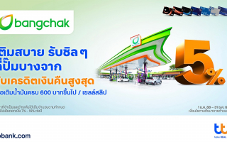  บัตรเครดิต ttb ร่วมกับ ปั๊มบางจาก  เติมน้ำมันสุดคุ้ม รับเครดิตเงินคืนตลอดปี 2568