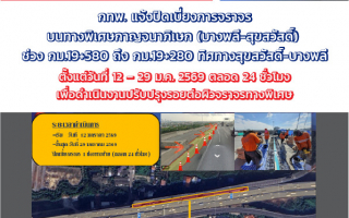 กทพ. แจ้งปิดเบี่ยงการจราจรบนทางพิเศษกาญจนาภิเษก (บางพลี-สุขสวัสดิ์) 