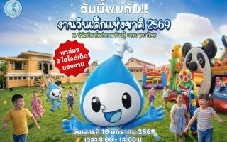 วันนี้พบกันที่วันเด็ก กปน. พบ 3 ไฮไลต์เด็ด  มาเที่ยวกันเยอะ ๆ นะครับ 