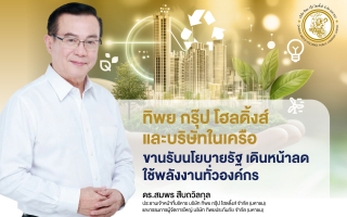 ทิพย กรุ๊ป โฮลดิ้งส์ และบริษัทในเครือ ขานรับนโยบายรัฐ 